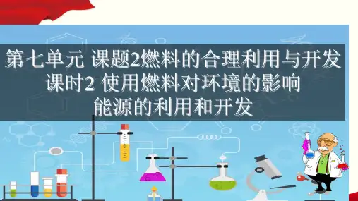 7.2.2 使用燃料对环境的影响 能源的利用和开发(课件)九年级化学上册(人教版)