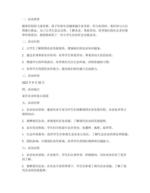 小学生农田社会实践活动