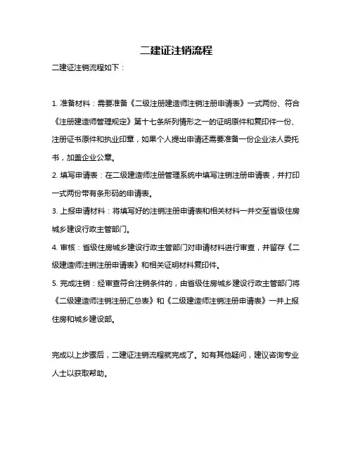 二建证注销流程