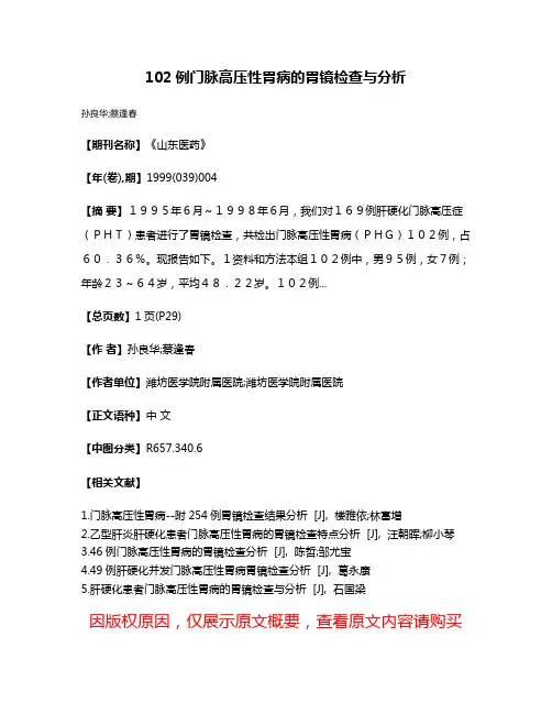 102例门脉高压性胃病的胃镜检查与分析