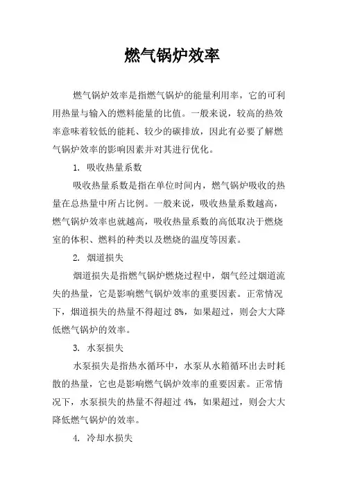燃气锅炉效率