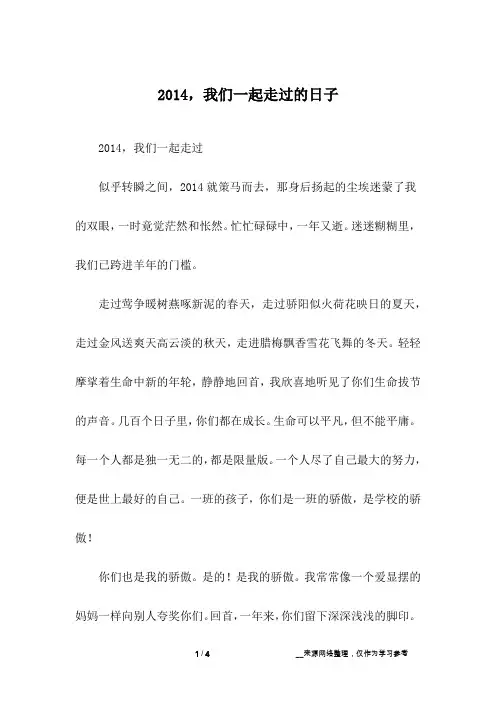 2014,我们一起走过的日子