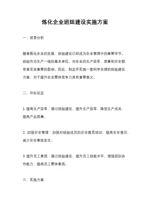 炼化企业班组建设实施方案