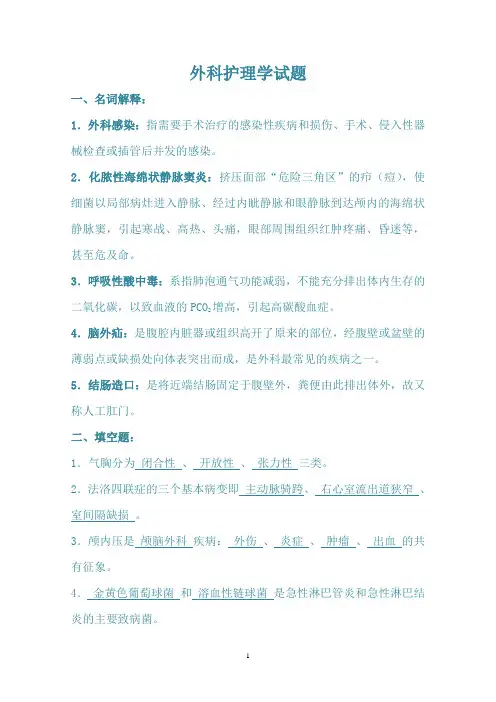 外科护理学试题(含答案)