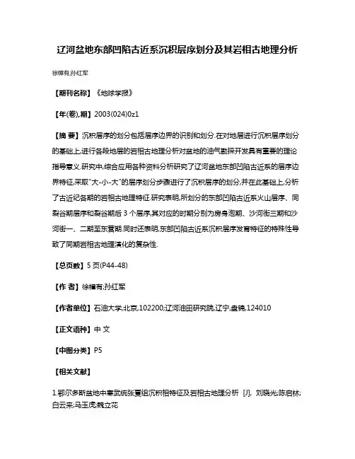 辽河盆地东部凹陷古近系沉积层序划分及其岩相古地理分析