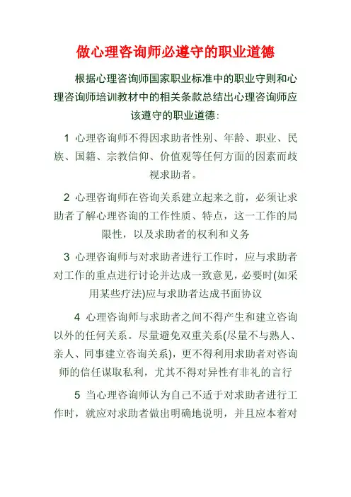 做心理咨询师必遵守的职业道德