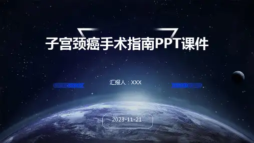 子宫颈癌手术指南PPT课件