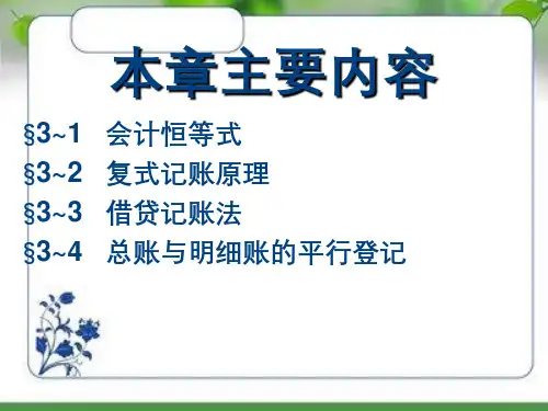 第03章复式记账原理