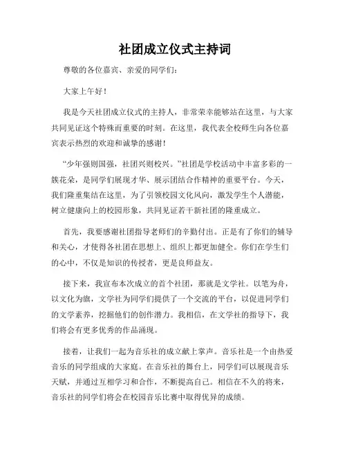  社团成立仪式主持词