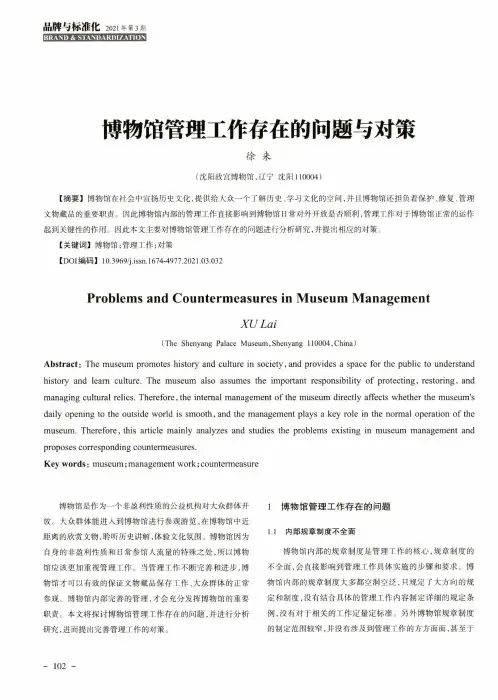 博物馆管理工作存在的问题与对策