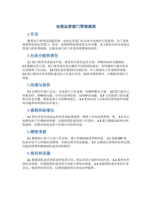 电商运营部门管理规则