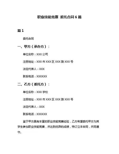 职业技能竞赛 委托合同6篇
