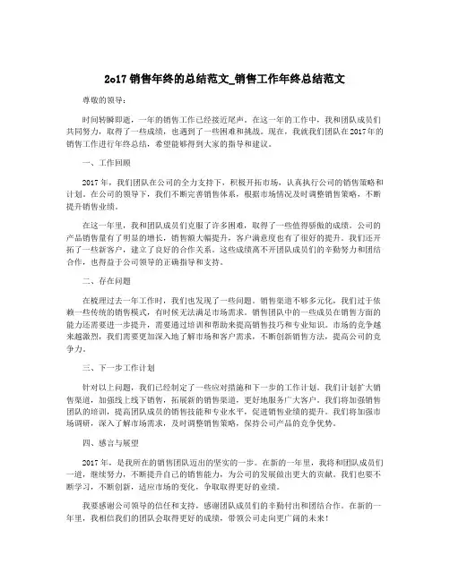 2o17销售年终的总结范文_销售工作年终总结范文