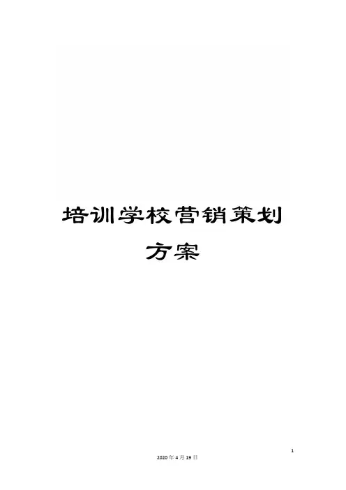 培训学校营销策划方案