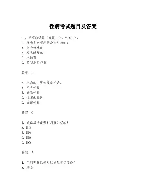 性病考试题目及答案