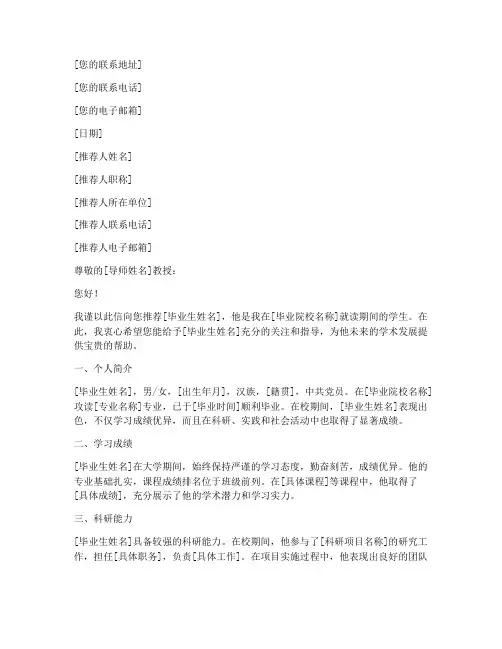 已毕业找导师推荐信模板