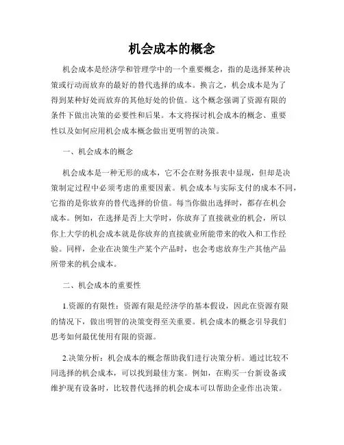 机会成本的概念