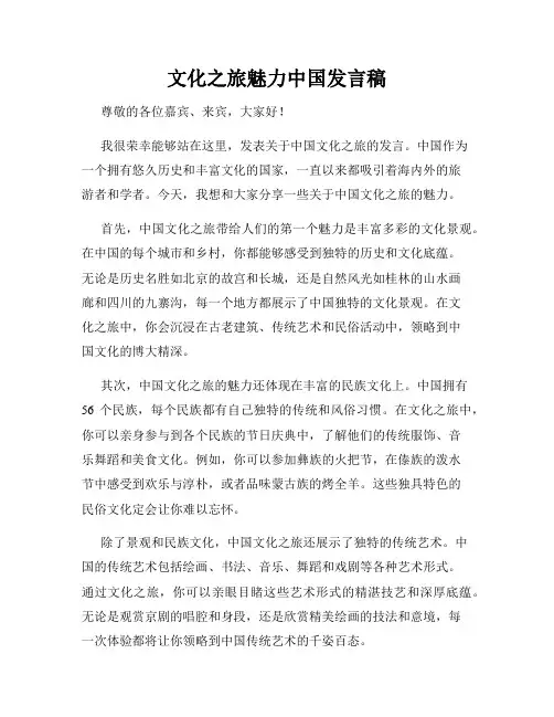 文化之旅魅力中国发言稿