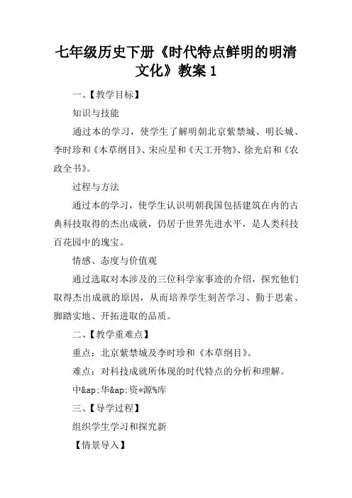 七年级历史下册《时代特点鲜明的明清文化》教案1
