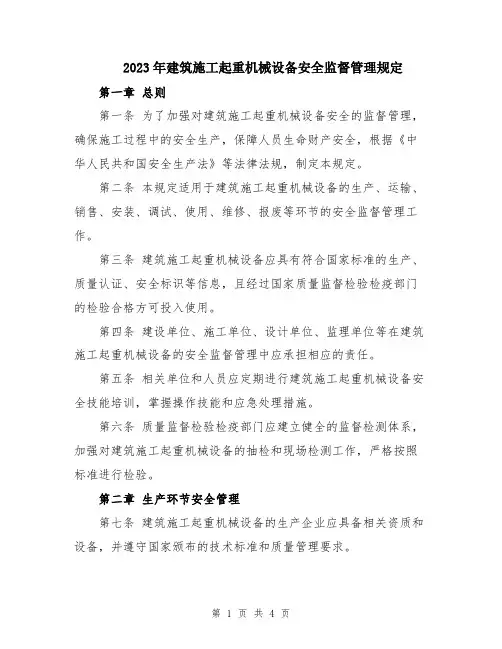 2023年建筑施工起重机械设备安全监督管理规定