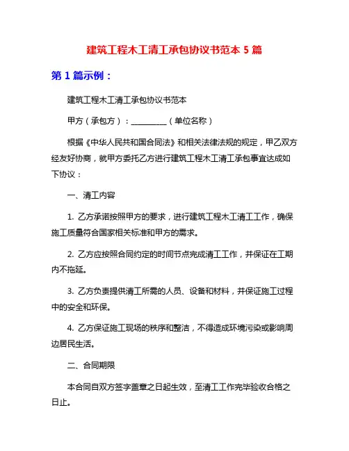建筑工程木工清工承包协议书范本5篇