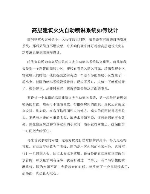 高层建筑火灾自动喷淋系统如何设计