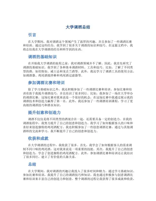 大学调酒总结