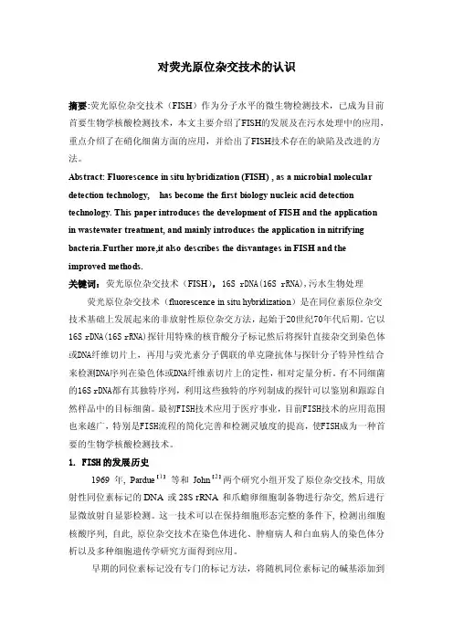 （精选）荧光原位杂交的认识