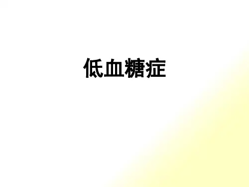 低血糖症_培训课件