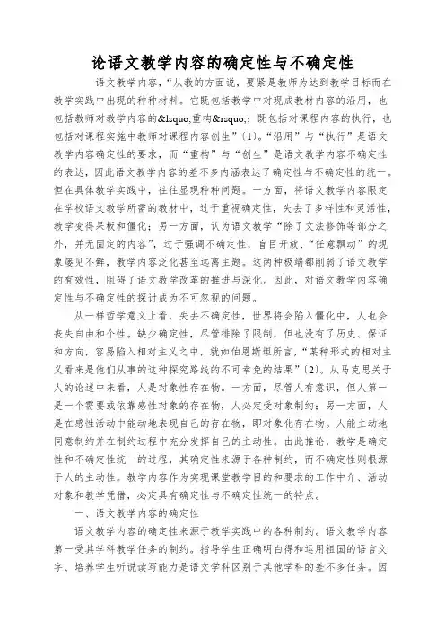 论语文教学内容的确定性与不确定性