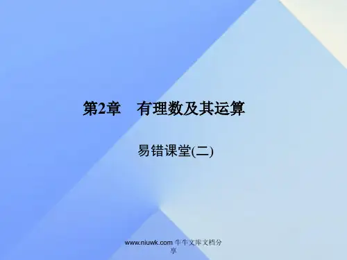 七年级数学上册2有理数及其运算易错课堂二新版北师大版