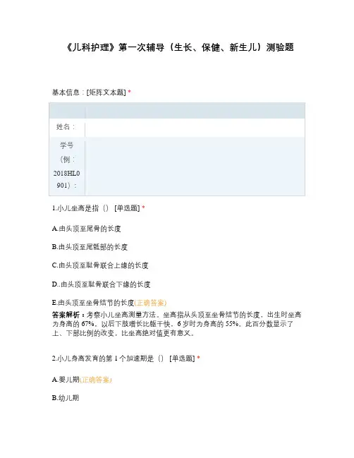 《儿科护理》第一次辅导(生长、保健、新生儿)测验题