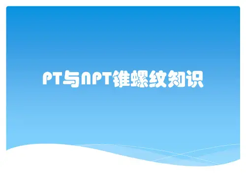 PT与NPT锥螺纹知识
