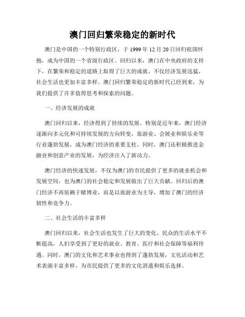 澳门回归繁荣稳定的新时代