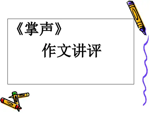 人教部编版语文《掌声》PPT精品课件1