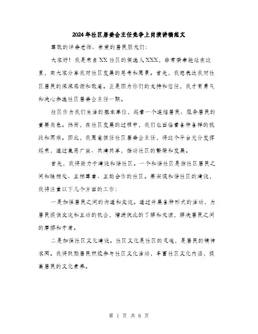 2024年社区居委会主任竞争上岗演讲稿范文(3篇)