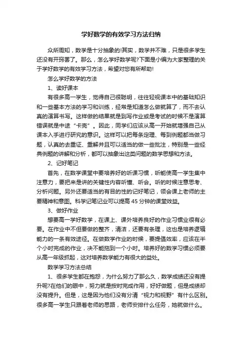 学好数学的有效学习方法归纳