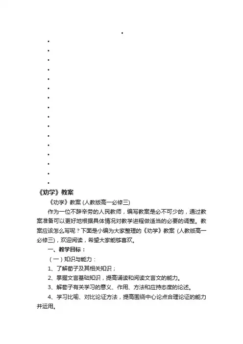《劝学》教案（人教版高一必修三）
