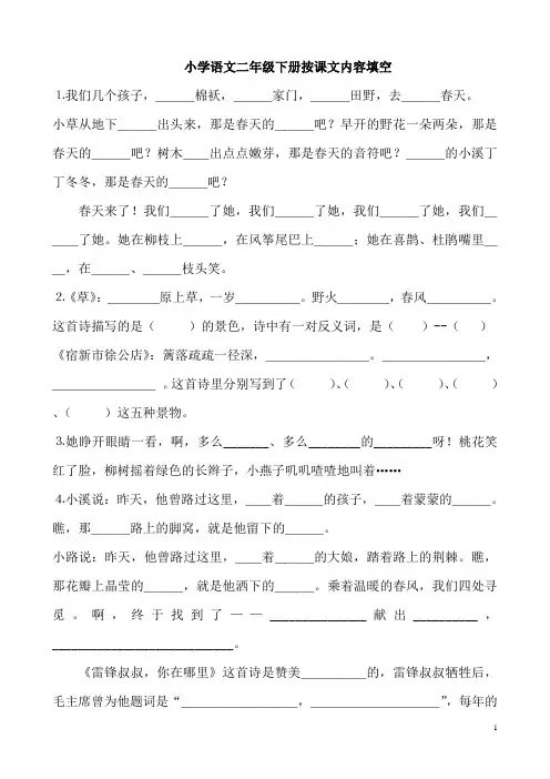 小学语文二年级下册按课文内容填空