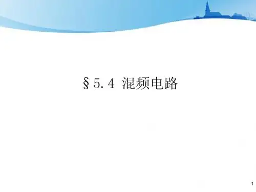 5[1].4混频电路