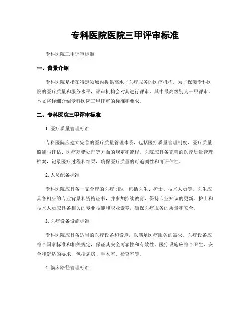 专科医院医院三甲评审标准