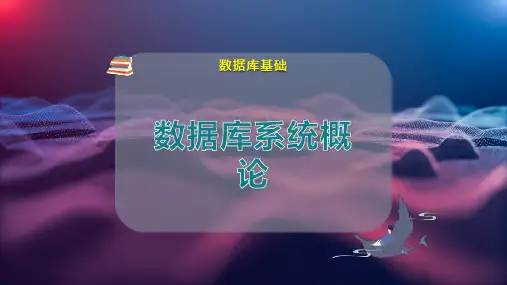 数据库系统概论