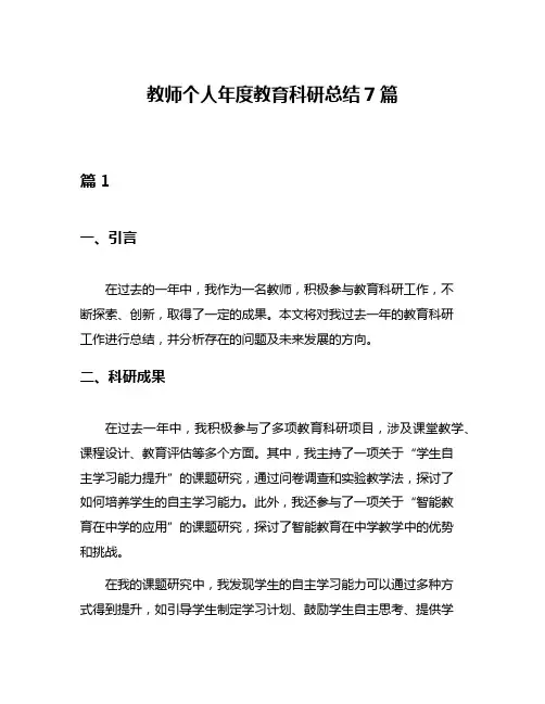 教师个人年度教育科研总结7篇