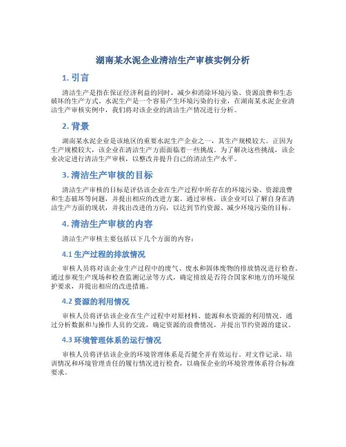 湖南某水泥企业清洁生产审核实例分析