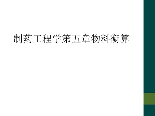 制药工程学第五章物料衡算