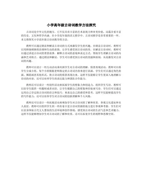 小学高年级古诗词教学方法探究