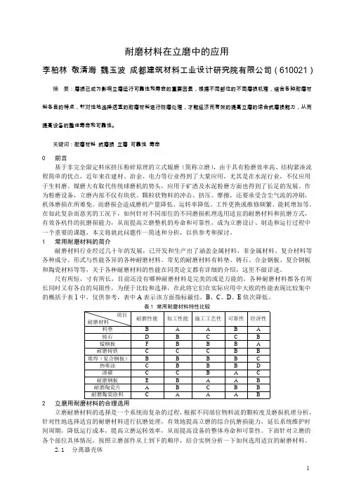 耐磨材料在立磨中的应用