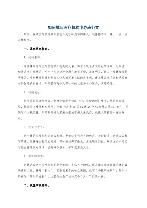 如何填写医疗机构申办表范文