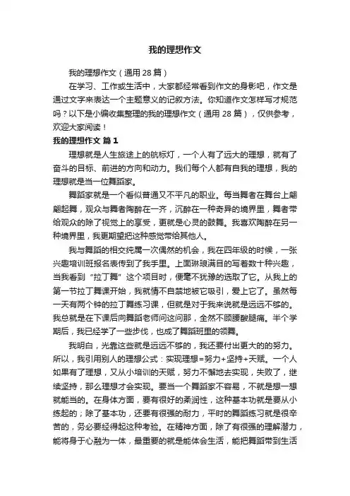 我的理想作文