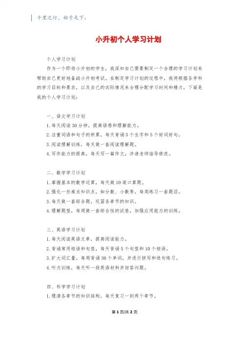 小升初个人学习计划